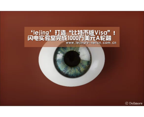 ‘lejing’打造“比特币版Visa”!闪电实验室完成1000万美元A轮融资(图2) 乐竞官网