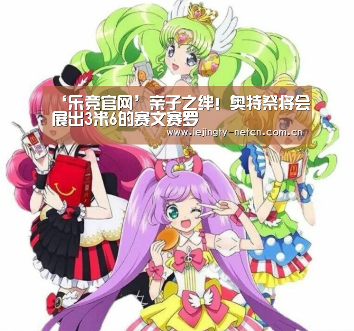 ‘乐竞官网’亲子之绊!奥特祭将会展出3米6的赛文赛罗(图3) 乐竞官网