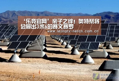 ‘乐竞官网’亲子之绊!奥特祭将会展出3米6的赛文赛罗(图4) 乐竞