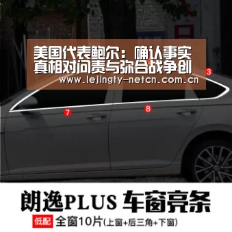 美国代表鲍尔:确认事实真相对问责与弥合战争创伤至关重要【lejing】(图1) 乐竞官网