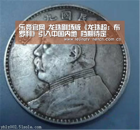 乐竞官网_龙珠剧场版《龙珠超:布罗利》引入中国内地 档期待定(图1) 乐竞官网_龙珠剧场版《龙珠超:布罗利》引入中国内地 档期待定(图1)