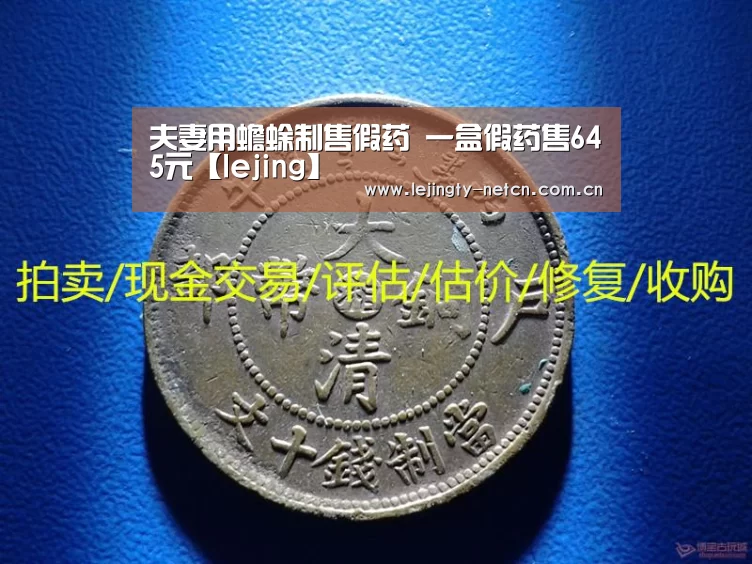 夫妻用蟾蜍制售假药 一盒假药售645元【lejing】(图4)