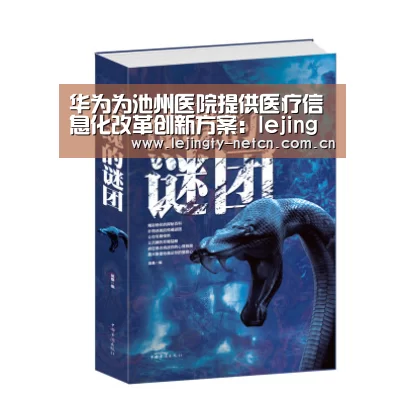 华为为池州医院提供医疗信息化改革创新方案:lejing(图2) 华为为池州医院提供医疗信息化改革创新方案:lejing(图2)
