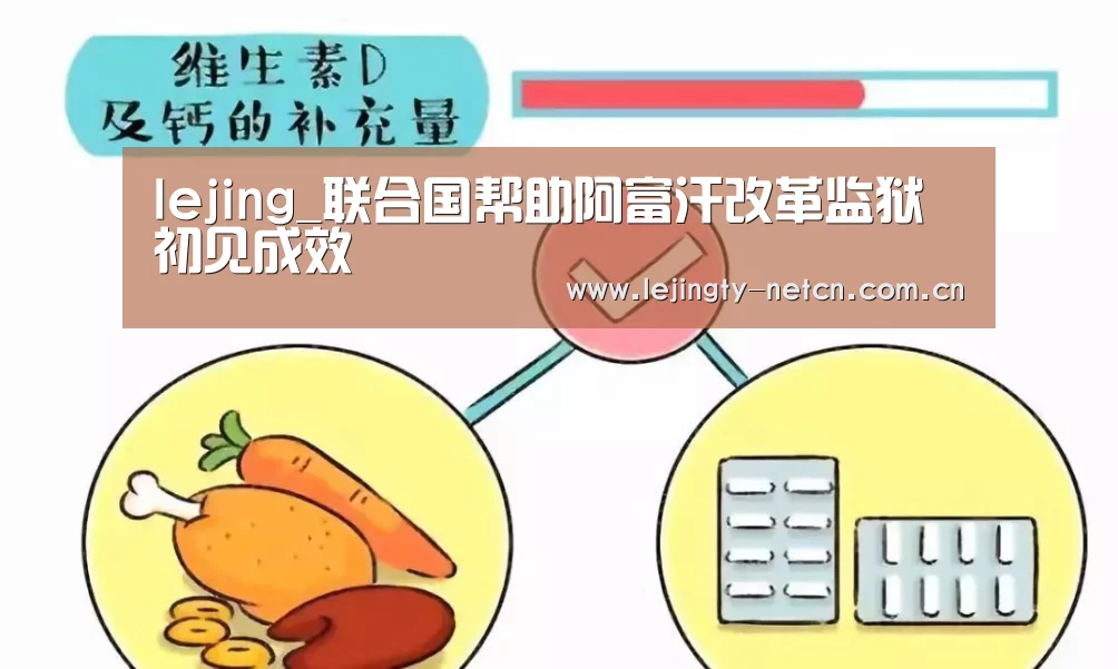 lejing_联合国帮助阿富汗改革监狱初见成效(图3)
