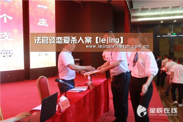 法官谈恋爱杀人案【lejing】(图1) 法官谈恋爱杀人案【lejing】(图1)