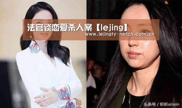 法官谈恋爱杀人案【lejing】(图2) 乐竞