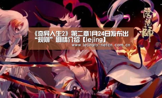 《奇异人生2》第二章1月24日发布出 “规则”剧情介绍【lejing】(图1) 乐竞体育