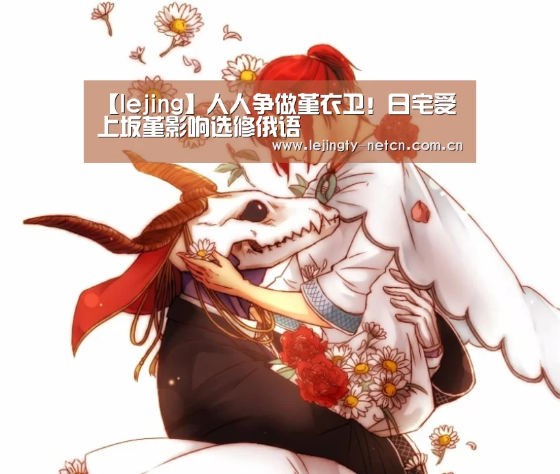 【lejing】人人争做堇衣卫!日宅受上坂堇影响选修俄语(图2) 【lejing】人人争做堇衣卫!日宅受上坂堇影响选修俄语(图2)