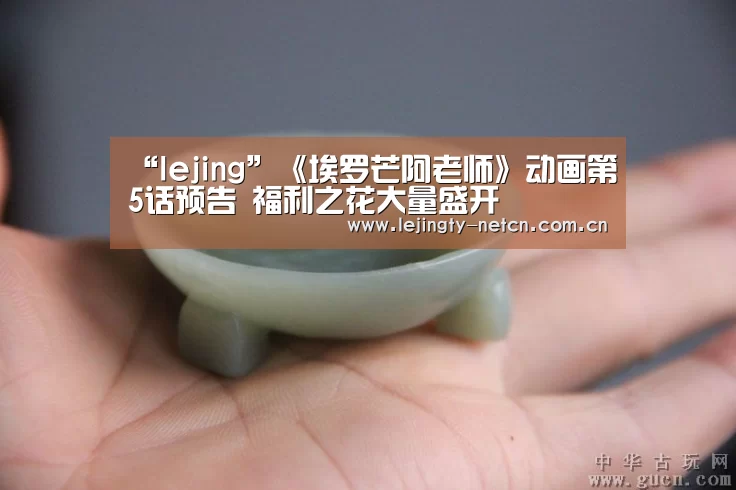 “lejing”《埃罗芒阿老师》动画第5话预告 福利之花大量盛开(图3) 乐竞