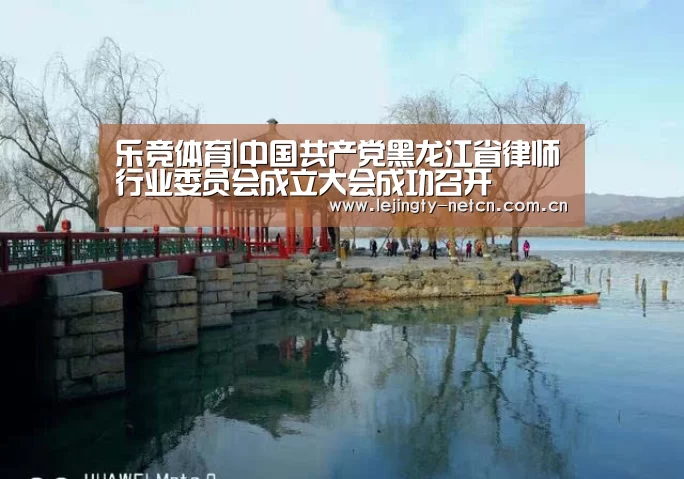 乐竞体育|中国共产党黑龙江省律师行业委员会成立大会成功召开(图2) 乐竞体育|中国共产党黑龙江省律师行业委员会成立大会成功召开(图2)