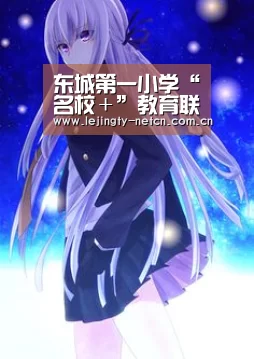东城第一小学“名校+”教育联合体举办诵读大会【lejing】(图1) 乐竞