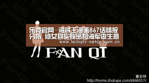 乐竞官网-海贼王漫画867话情报分析 修女其实秘密和海军做生意(图1) 乐竞官网-海贼王漫画867话情报分析 修女其实秘密和海军做生意(图1)
