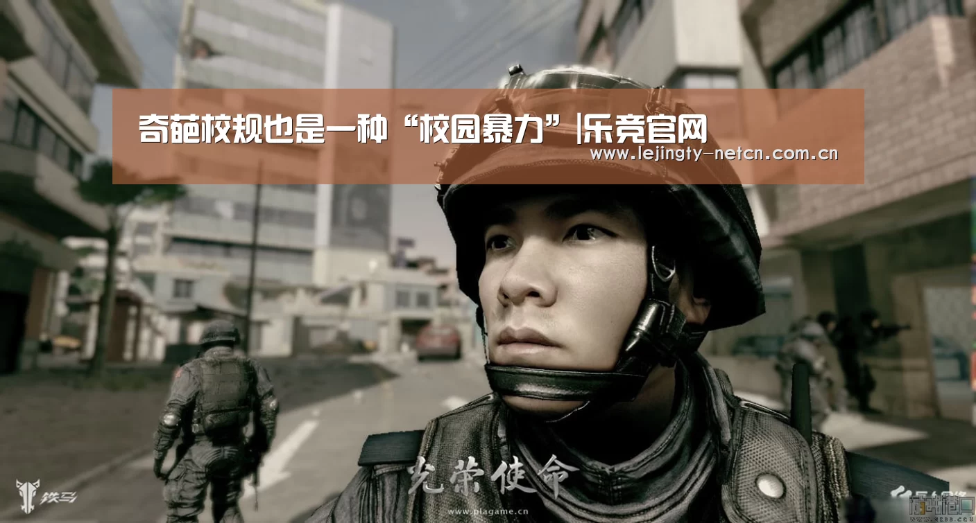 奇葩校规也是一种“校园暴力”|乐竞官网(图1) 奇葩校规也是一种“校园暴力”|乐竞官网(图1)