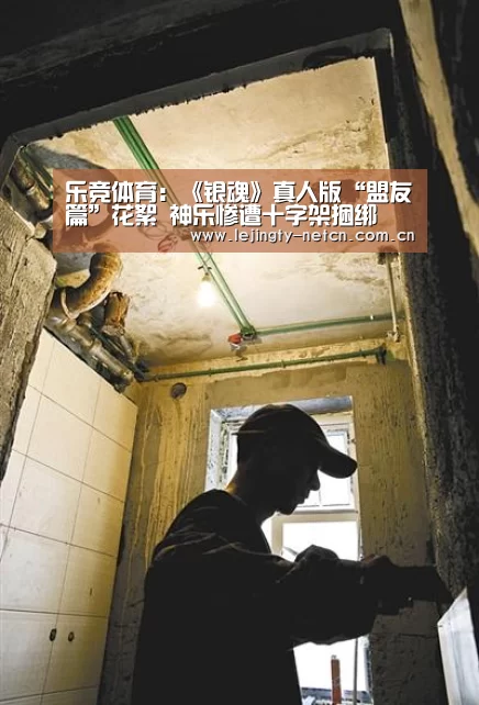 乐竞体育：《银魂》真人版“盟友篇”花絮 神乐惨遭十字架捆绑(图4)